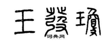 曾慶福王發瓊篆書個性簽名怎么寫