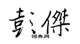 王正良彭傑行書個性簽名怎么寫