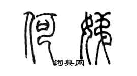 陳墨何娣篆書個性簽名怎么寫