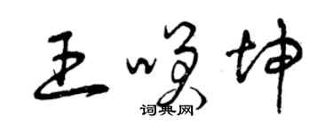 曾慶福王笑坤草書個性簽名怎么寫