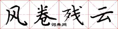 周炳元風捲殘雲楷書怎么寫