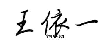 王正良王依一行書個性簽名怎么寫