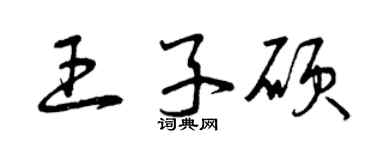 曾慶福王子碩草書個性簽名怎么寫