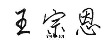 駱恆光王宗恩行書個性簽名怎么寫