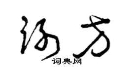 曾慶福謝方草書個性簽名怎么寫