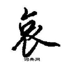 田英章寫的硬筆楷書哀