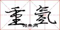 龐中華重氫行書怎么寫