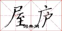 黃華生屋廬楷書怎么寫