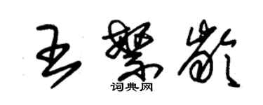 朱錫榮王繁齡草書個性簽名怎么寫