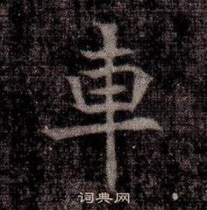 寫的司馬昞墓志銘