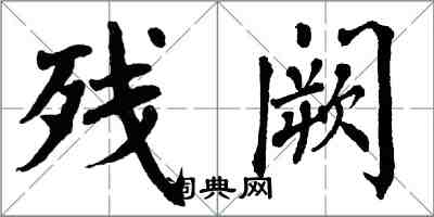 翁闓運殘闕楷書怎么寫