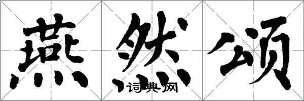 翁闓運燕然頌楷書怎么寫