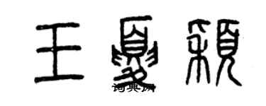 曾慶福王夏穎篆書個性簽名怎么寫