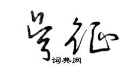 曾慶福吳征草書個性簽名怎么寫