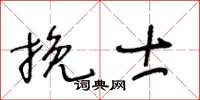 王冬齡挽士草書怎么寫