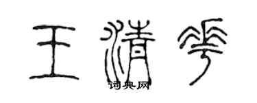 陳聲遠王清花篆書個性簽名怎么寫