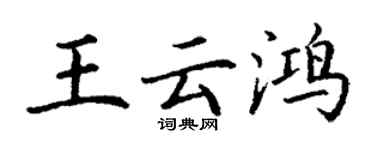 丁謙王雲鴻楷書個性簽名怎么寫