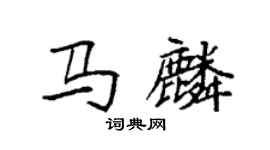 袁強馬麟楷書個性簽名怎么寫