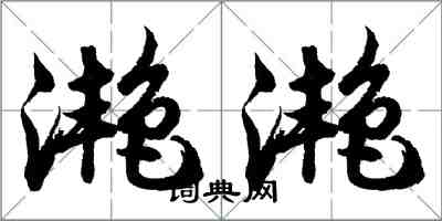 胡問遂灩灩行書怎么寫