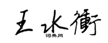 王正良王水沖行書個性簽名怎么寫