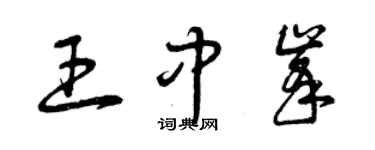 曾慶福王中峰草書個性簽名怎么寫