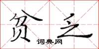 黃華生貧乏楷書怎么寫