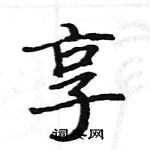 駱恆光寫的硬筆楷書享