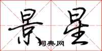 荊霄鵬景星行書怎么寫