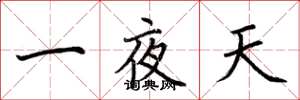 荊霄鵬一夜天楷書怎么寫
