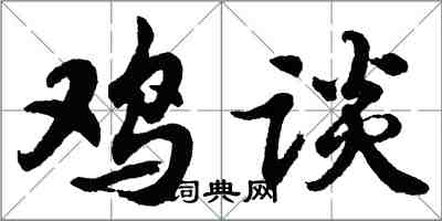 胡問遂雞談行書怎么寫