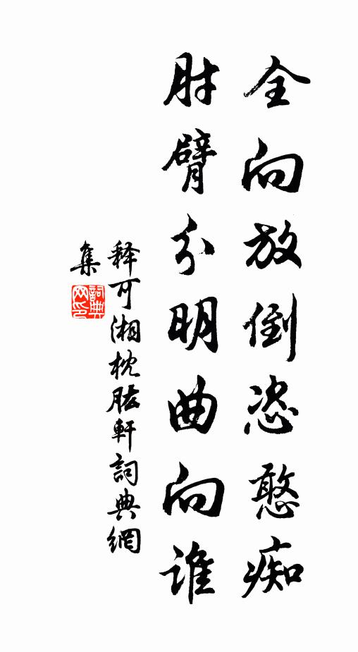 世知忠義鑄偉辭,不知正是阮籍唐衢哭 詩詞名句