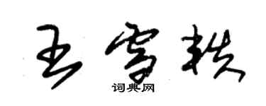 朱錫榮王雪軼草書個性簽名怎么寫