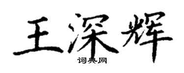 丁謙王深輝楷書個性簽名怎么寫