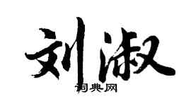 胡問遂劉淑行書個性簽名怎么寫