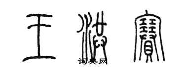 陳墨王洪賽篆書個性簽名怎么寫