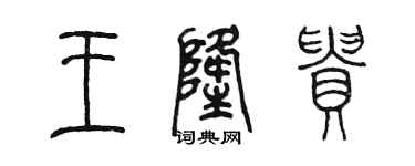陳墨王隆貴篆書個性簽名怎么寫