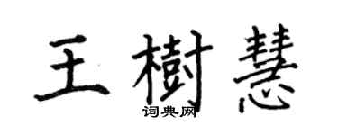 何伯昌王樹慧楷書個性簽名怎么寫