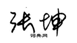 朱錫榮張坤草書個性簽名怎么寫