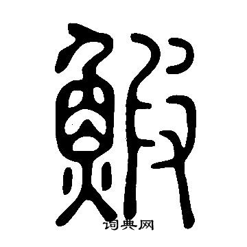 說文解字寫的鰕