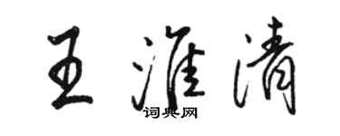 駱恆光王淮清行書個性簽名怎么寫