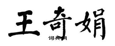 翁闓運王奇娟楷書個性簽名怎么寫