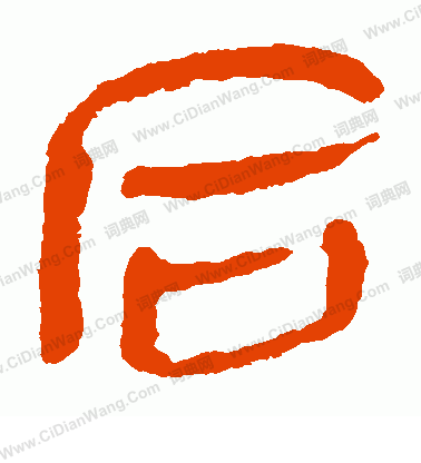 馬王堆帛書寫的後