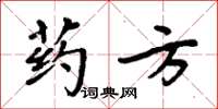 周炳元藥方楷書怎么寫