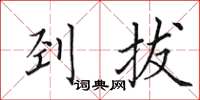 田英章剄拔楷書怎么寫