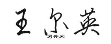 駱恆光王爾英行書個性簽名怎么寫