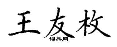 丁謙王友枚楷書個性簽名怎么寫