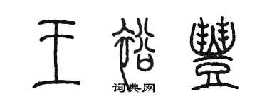 陳墨王裕豐篆書個性簽名怎么寫