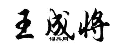 胡問遂王成將行書個性簽名怎么寫
