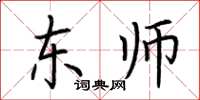 荊霄鵬東師楷書怎么寫