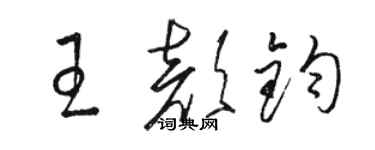 駱恆光王顏鈞草書個性簽名怎么寫